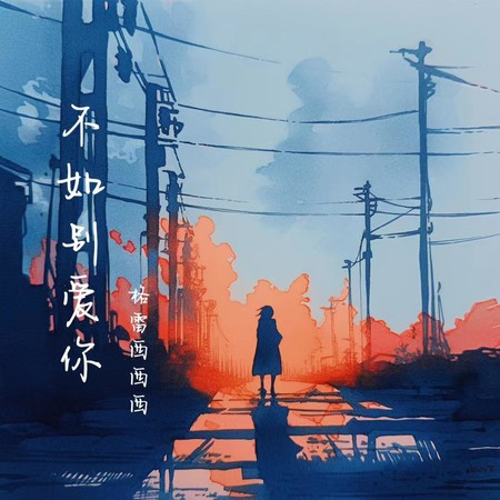 不如別愛你