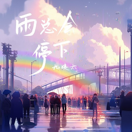 雨总会停下