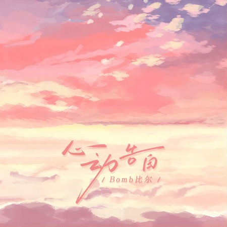 心動告白