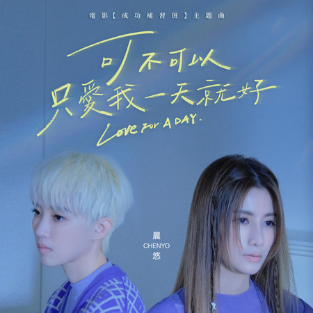 可不可以只愛我一天就好 (《成功補習班》電影主題曲)
