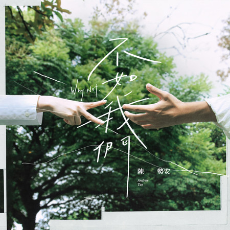不如我們