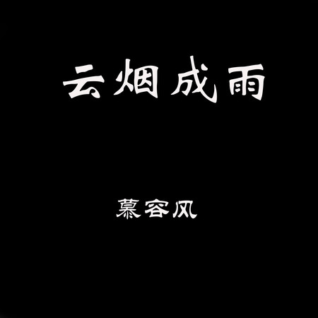 雲煙成雨