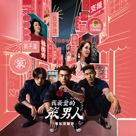 《我最愛的笨男人 Love Fool》電影原聲帶