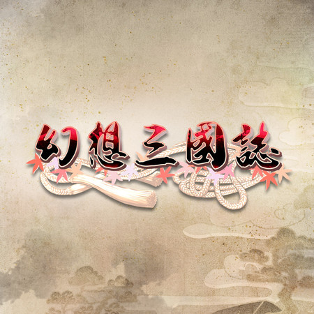 幻想三國誌 遊戲音樂原聲帶