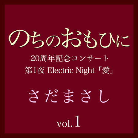 のちのおもひに 第1夜 Vol.1