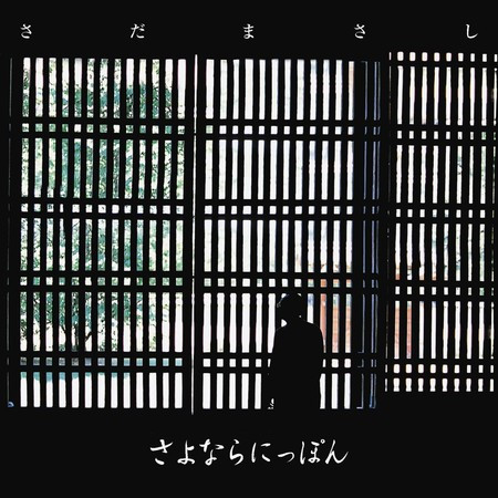 さよならにっぽん