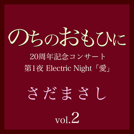 のちのおもひに 第1夜 Vol.2