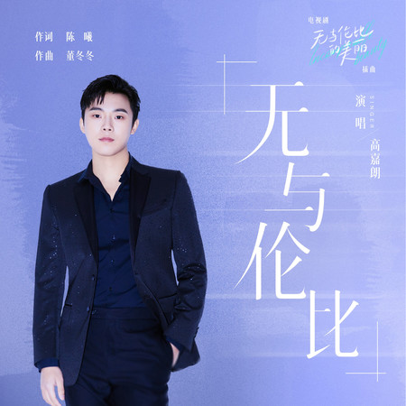 無與倫比(電視劇《無與倫比的美麗》插曲)
