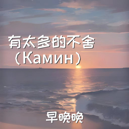 有太多的不捨 (Камин)