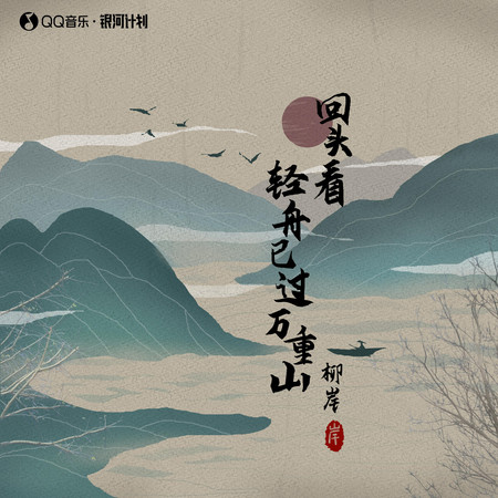 回頭看 輕舟已過萬重山