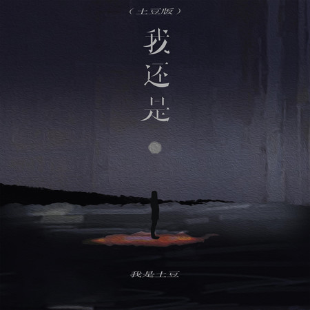 我還是 (土豆版)
