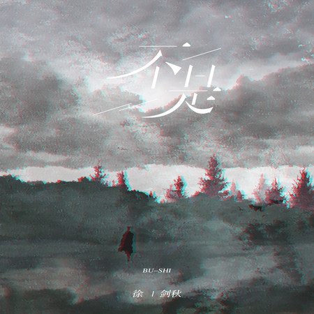不是 (搖滾版)