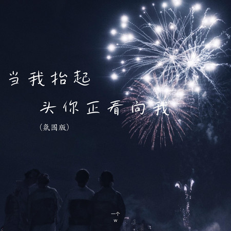 當我抬起頭你正看向我 (氛圍版)