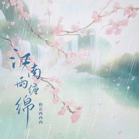 江南雨纏綿