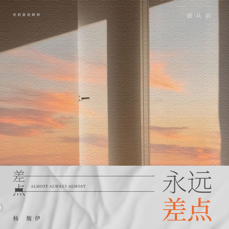 差點永遠差點