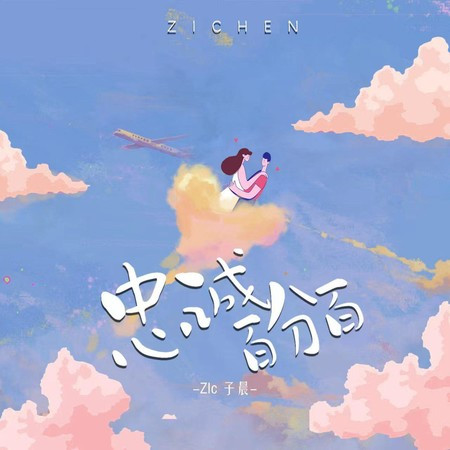 忠诚百分百