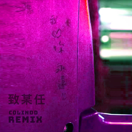 致某任