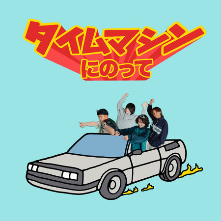 タイムマシンにのって