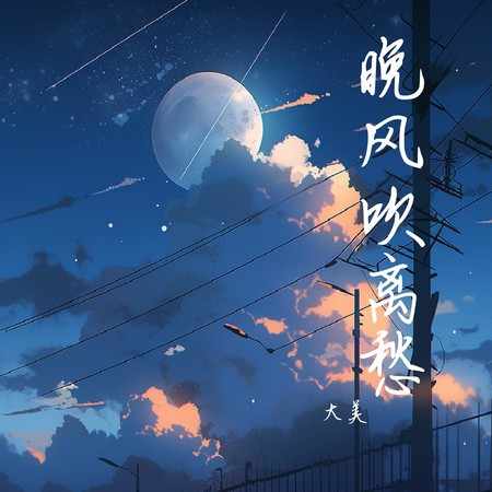 晚風吹離愁專輯 - 大美 undefined - LINE MUSIC