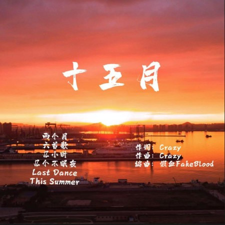 十五月