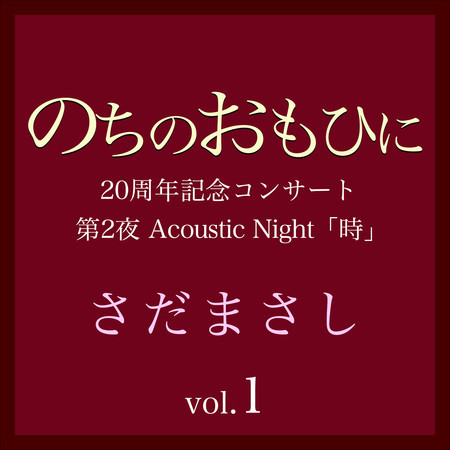 のちのおもひに 第2夜 Vol.1