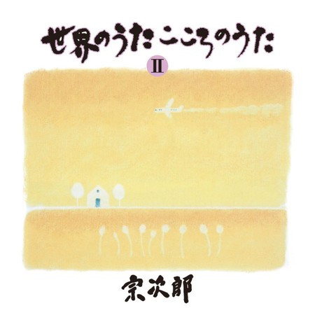 世界のうた こころのうたII－アヴェ・マリア－