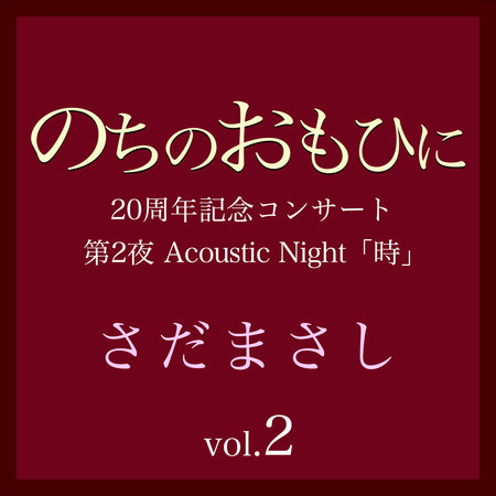 のちのおもひに 第2夜 Vol.2