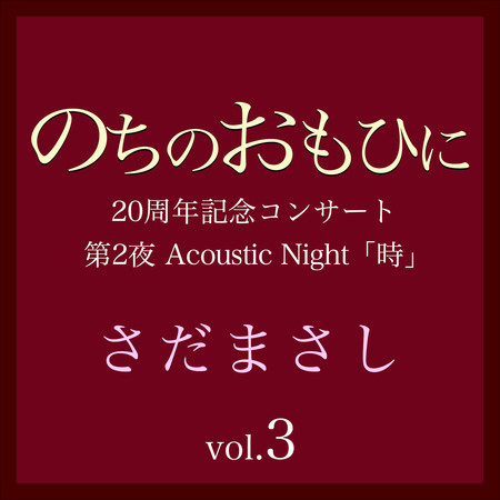 のちのおもひに 第2夜 Vol.3