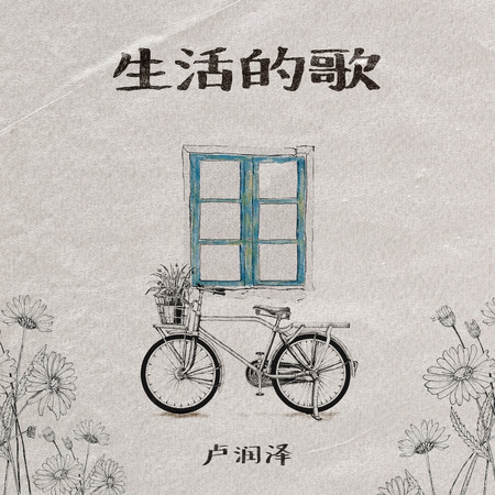生活的歌