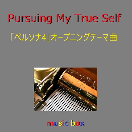 Pursuing My True Self「ペルソナ4」オープニングテーマ（オルゴール）