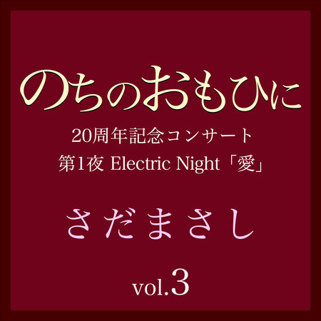 のちのおもひに 第1夜 Vol.3