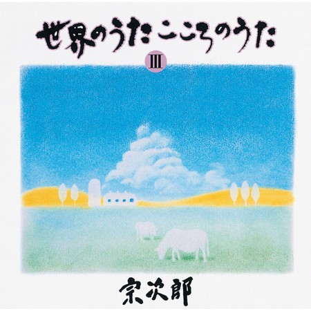 世界のうた こころのうた 第三集 -歌の翼に-