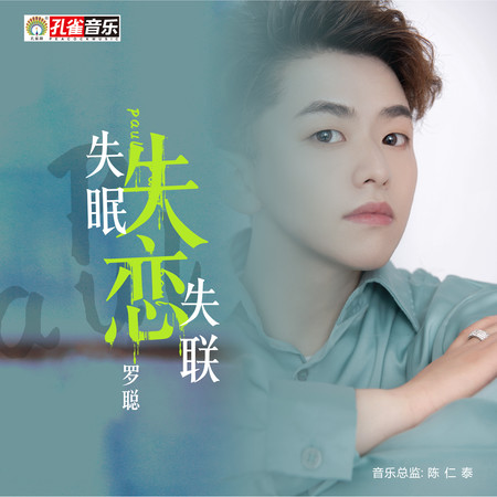 失眠 失戀 失聯