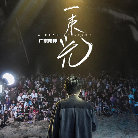 一束光