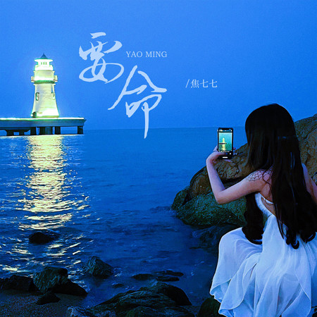 要命(0.8x)專輯 - 焦七七 undefined - LINE MUSIC