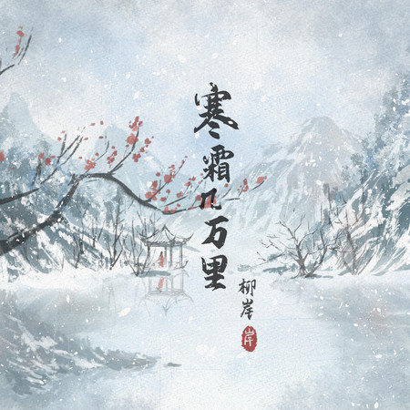 寒霜幾萬里