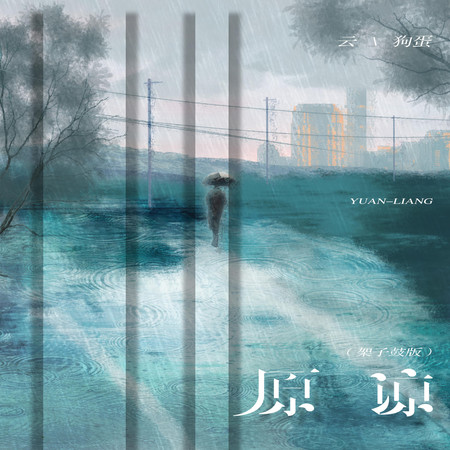 原諒 (架子鼓板)