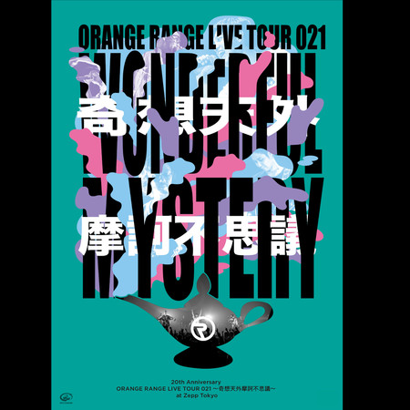 20th Anniversary ORANGE RANGE LIVE TOUR 021 ~異想天開摩訶不思議~ Live at Zepp Tokyo