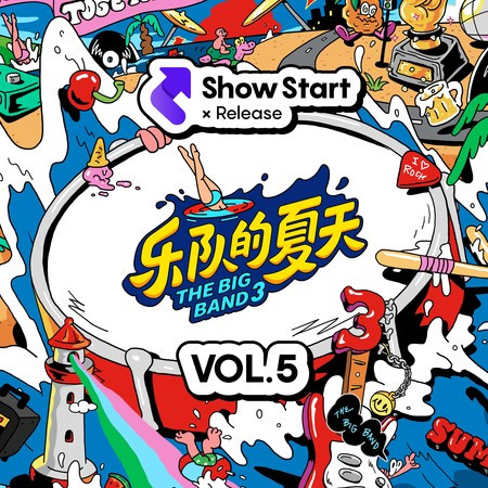 樂隊的夏天3 第5期