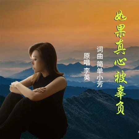 如果真心被辜负