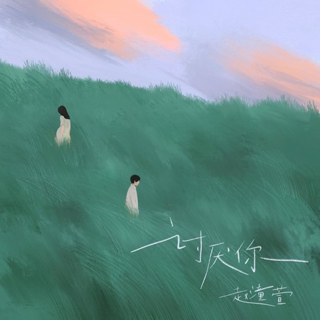 討厭你
