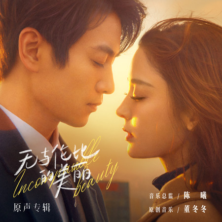 《無與倫比的美麗》原聲專輯