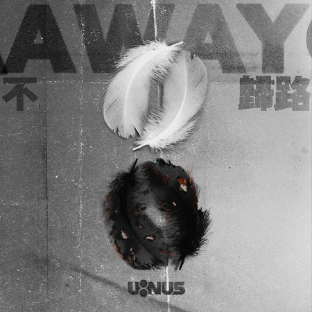 不歸路 (高有翔, 高胥崴)