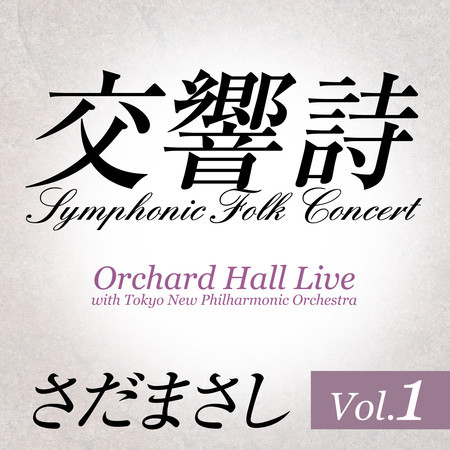 交響詩 Vol.1 (Live)
