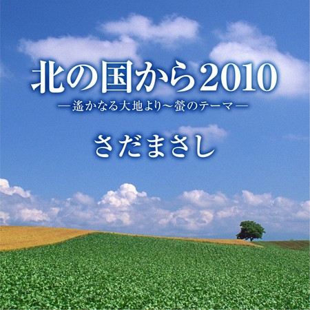 北の国から2010-遙かなる大地より～螢のテーマ-