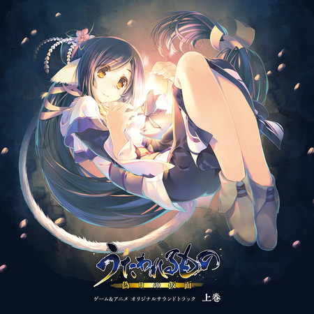 うたわれるもの 偽りの仮面　ゲーム&アニメ　オリジナルサウンドトラック　上巻