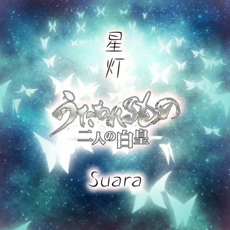星灯（ゲームバージョン）