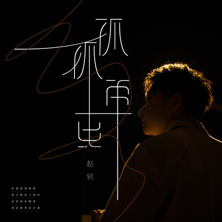 孤孤单单 (伴奏版)