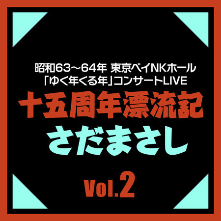 十五周年漂流記 Vol.2 (Live)
