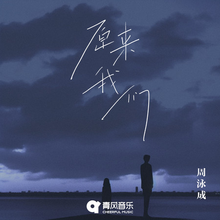 原来我们專輯 - 周泳成 - LINE MUSIC